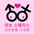 ไอคอนของโปรแกรม: 러브 스페이스: 성인용품 쇼핑몰