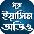 プログラムのアイコン：Surah Yasin - সূরা ইয়াসিন