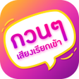 Icon of program: เสยงเรยกเขากวนๆ ไมใชเนต