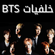 プログラムのアイコン：BTS خلفيات