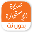 Icon of program: صلاة الاستخارة بدون انترن…