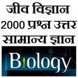 أيقونة البرنامج: Biology GK Questions in h…