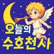 Programın simgesi: 오늘의 수호천사 : 아이돌 모으기아이돌 궁합 …