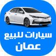 程序图标：سيارات للبيع في سلطنة عما…