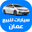 سيارات للبيع في سلطنة عمان