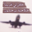 Icon of program: صور عن الرحيل و الفراق - …