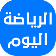 Icon of program: أخبار الرياضة اليوم