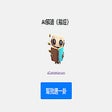 Ikon program: AI解讀《易經》- 幫我選一卦