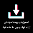 أيقونة البرنامج: تنزيل فيديوهات واغاني تيك…