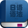 Icon of program: 日语语法入门
