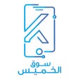 أيقونة البرنامج: سوق الخميس - souq alkamie…