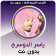 プログラムのアイコン：Yasser Al Dosari Quran Of…