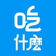 Ícone do programa: 吃什麼 - 台灣美食餐廳推薦