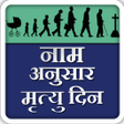Naam Anusaar Mrityu Din icon