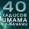Ikona programu: 40 Хадисов Навави