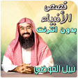 Icon of program: Qisas al anbiya nabil al …