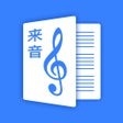 프로그램 아이콘: 来音制谱-sheet music editing