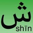 ไอคอนของโปรแกรม: Arabic alphabet - lite