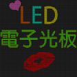 Icon of program: 告白演唱會LED 電子光板
