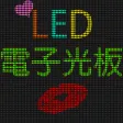 告白演唱會LED 電子光板