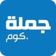 أيقونة البرنامج: سوق الجملة Jomlah.com