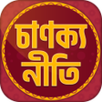 أيقونة البرنامج: চাণক্য নীতি বাংলা - Chana…