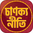 চাণক্য নীতি বাংলা - Chanakya niti in bengali