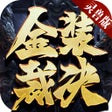 ไอคอนของโปรแกรม: 金装裁决之灵兽版