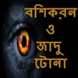 プログラムのアイコン：মনতর তনতর ও বশকরন