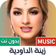 Ícone do programa: زينة الداودية 2024 بدون ن…