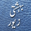 Icon of program: Bahishti Zewar(Urdu)