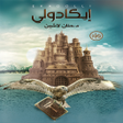 프로그램 아이콘: رواية ايكادولي
