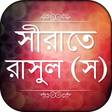 プログラムのアイコン：মহানবী (স) এর জীবনী Rasul…