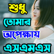 শুধু তোমার অপেক্ষায় SMS