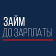 プログラムのアイコン：Кредит онлайн до зарплаты