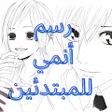プログラムのアイコン：رسم انمي للمبتدئين