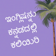 程序图标：Learn English in Kannada