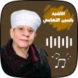 اناشيد و اغاني ياسين التهامي