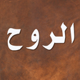 程序图标：الروح - ابن قيم الجوزية
