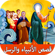 قصص الرسل و الأنبياء كاملة بدو icon