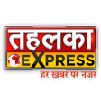Tahalka Express : Hindi News :