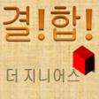 プログラムのアイコン：결합게임_더지니어스
