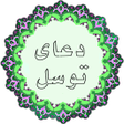 プログラムのアイコン：دعای توسل