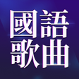 程序图标：經典國語歌曲