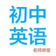 プログラムのアイコン：初中英语-名师课堂教学视频大全