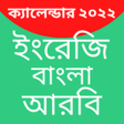 プログラムのアイコン：Calendar 2022 - BanglaEng…