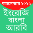 Calendar 2022 - BanglaEnglish