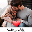 程序图标：روايات رومانسيه بدون نت م…
