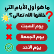 プログラムのアイコン：اسئلة دينية - اكثر من 300…