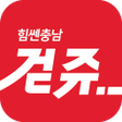 プログラムのアイコン：걷쥬 - 힘쎈충남 - 걸음 포인트 - 적립형 …